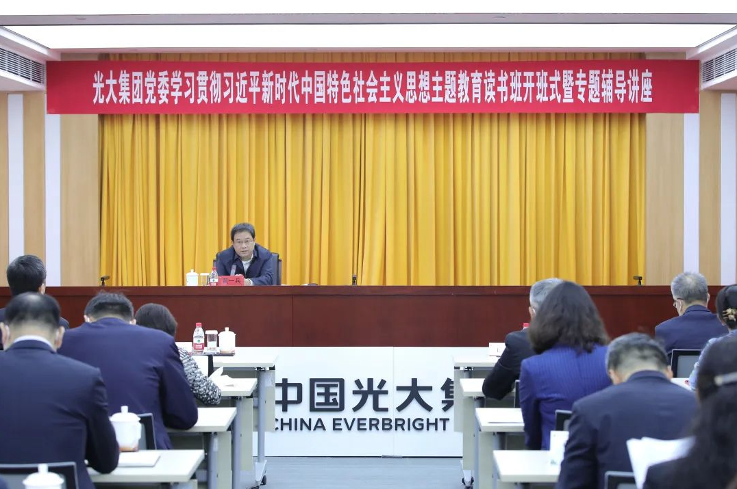 中国光大集团学习贯彻习近平新时代中国特色社会主义思想主题教育读书班开班