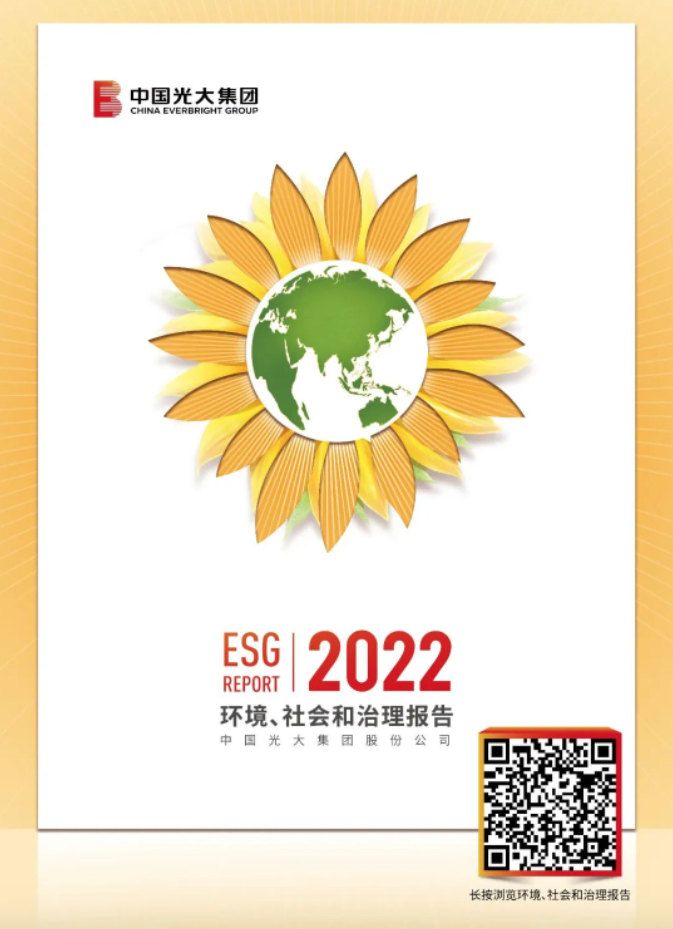 光大集团发布2022环境、社会和治理报告