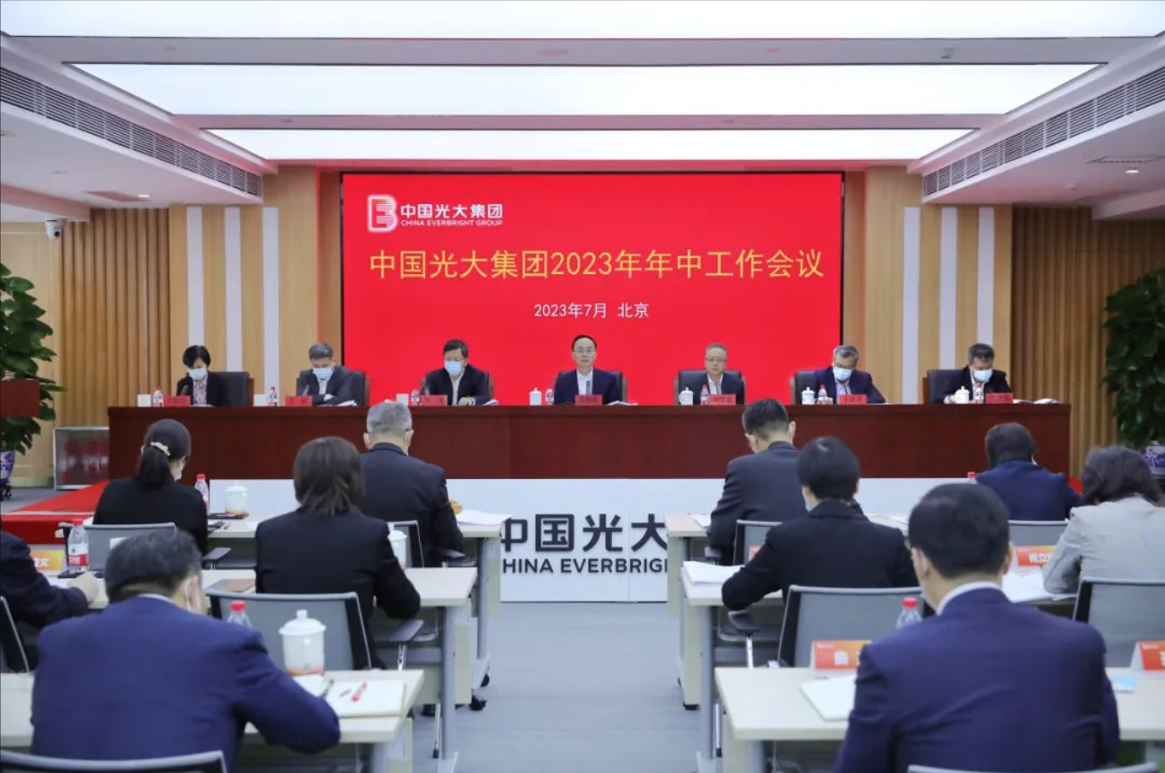 坚定不移推动高质量发展 | 光大集团召开2023年年中工作会
