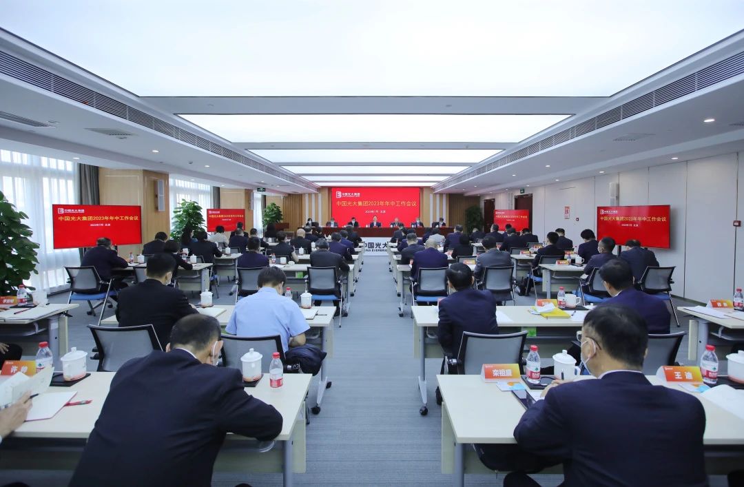 坚定不移推动高质量发展 | 光大集团召开2023年年中工作会