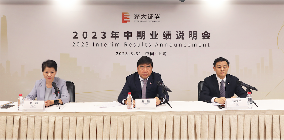 坚定发展信心 主动融入中国特色现代资本市场建设大局 光大证券召开2023年中期业绩说明会