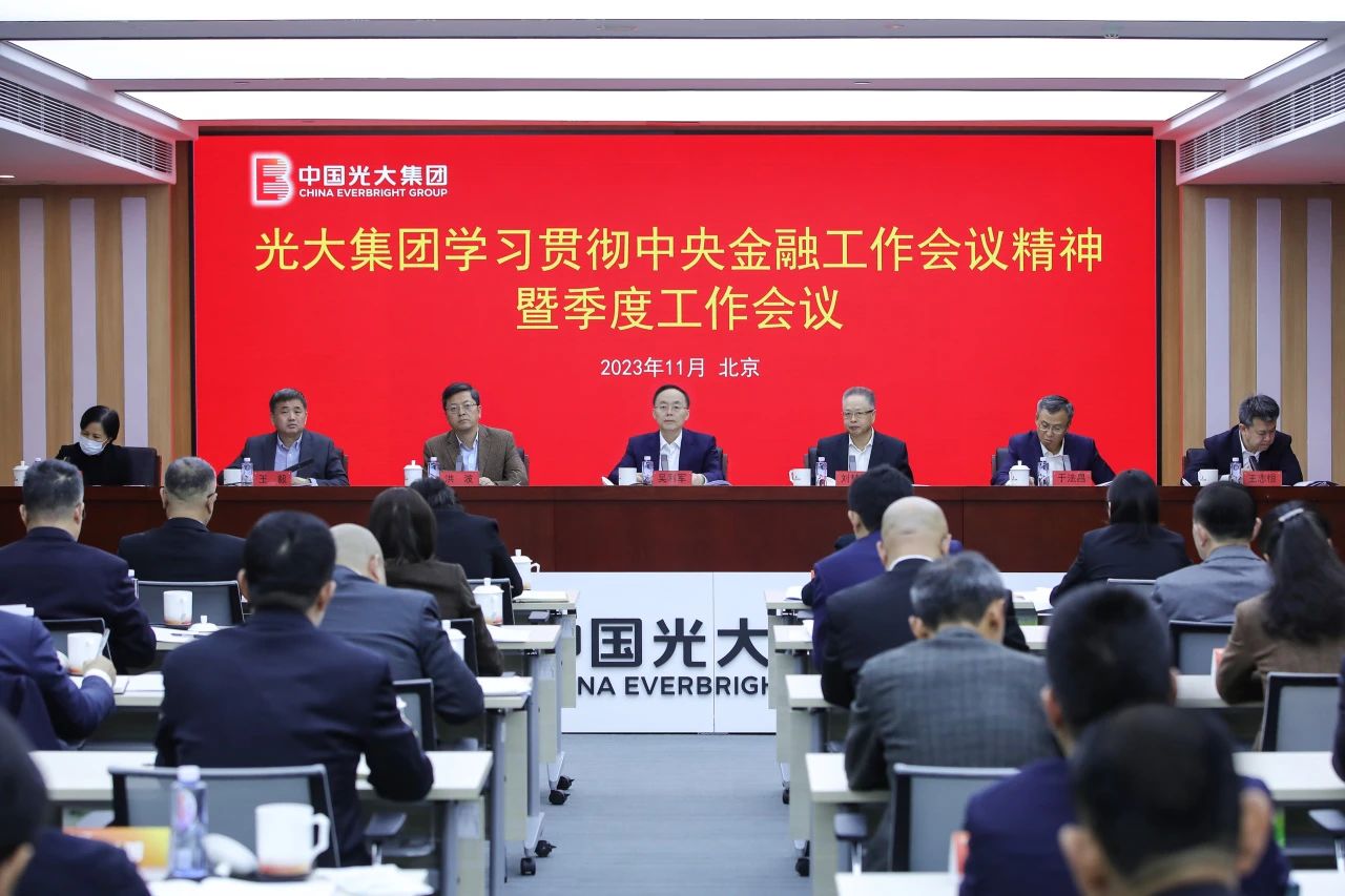 光大集团进一步学习贯彻中央金融工作会议精神