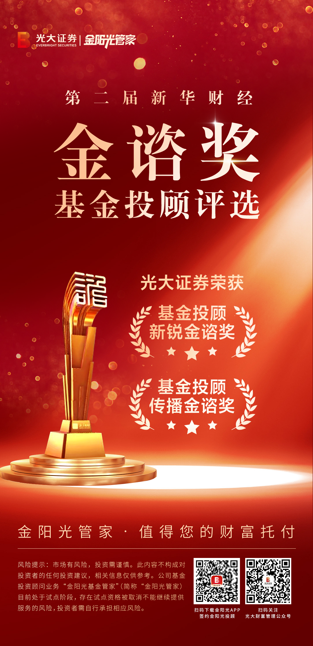 光大证券荣获第二届新华财经“金谘奖”多项奖项