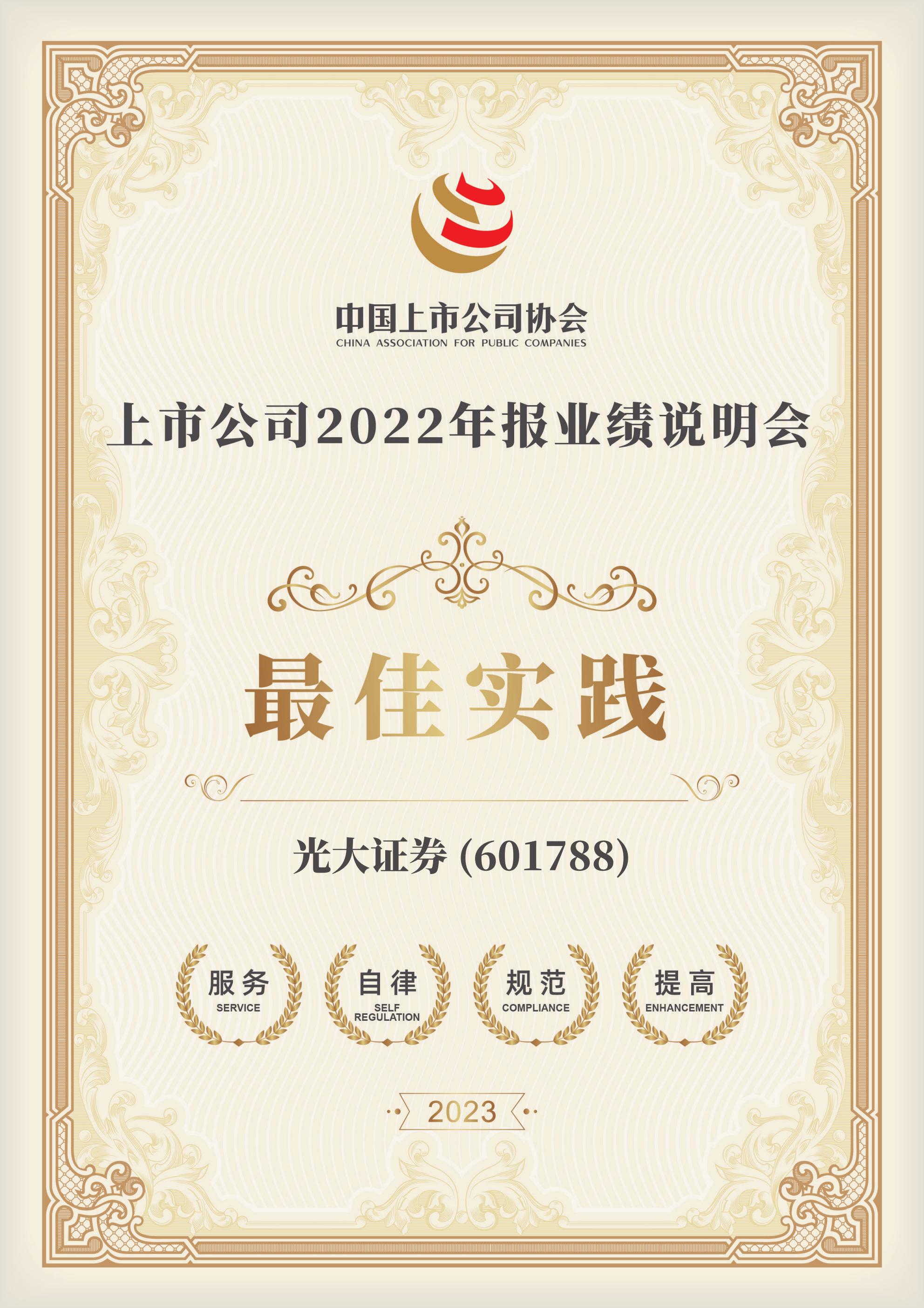 光大证券荣获“上市公司2022年报业绩说明会最佳实践”奖项