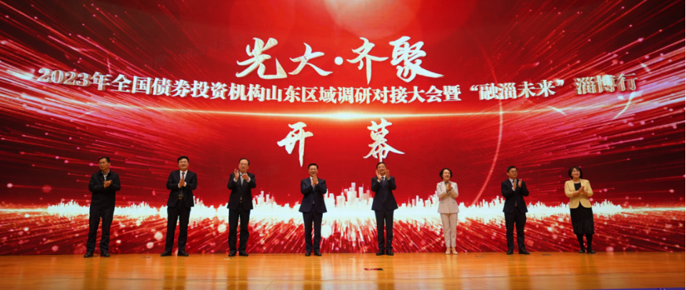 “光大·齐聚”2023年全国债券投资机构山东区域调研对接大会暨“融淄未来”淄博行活动圆满举办