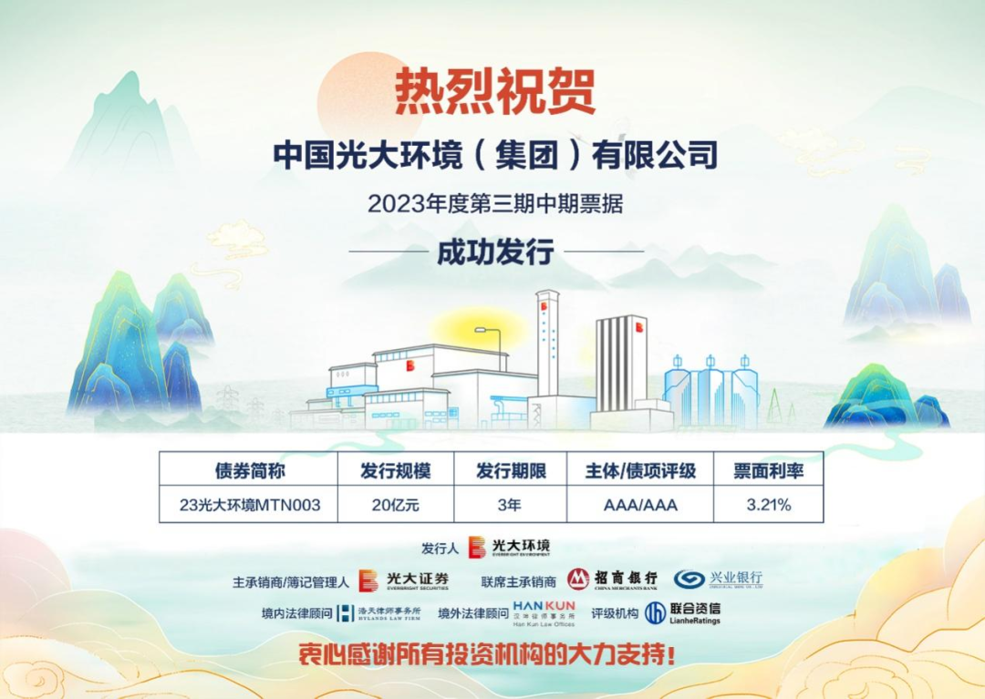 光大证券助力光大环境发行2023年度第三期中期票据