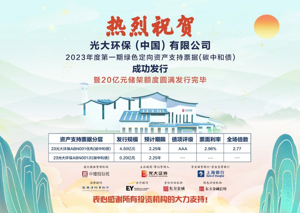 光大证券助力光大环境成功发行2023年首期“碳中和”ABN