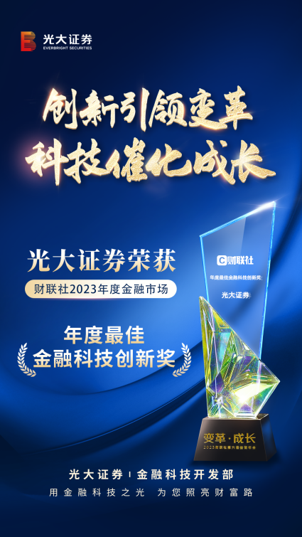 光大证券荣获“年度最佳金融科技创新奖”