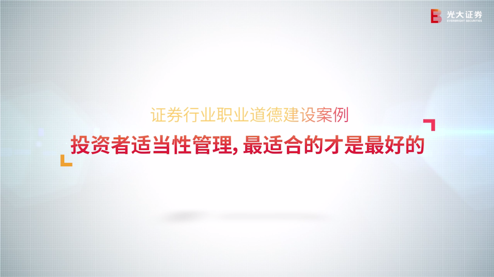 光大证券选送案例成功入选中国证券业协会职业道德案例库