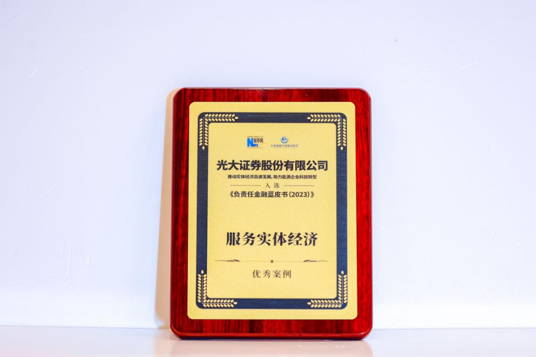 光大证券选送案例入选《负责任金融蓝皮书（2023）》服务实体经济优秀案例