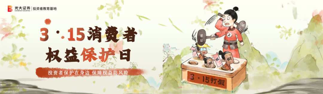 投资者保护在身边 保障权益防风险 光大证券开展3·15投资者保护主题教育活动