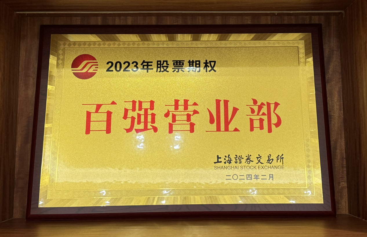 光大证券荣获“2023年上交所股票期权市场发展贡献奖”评选奖项