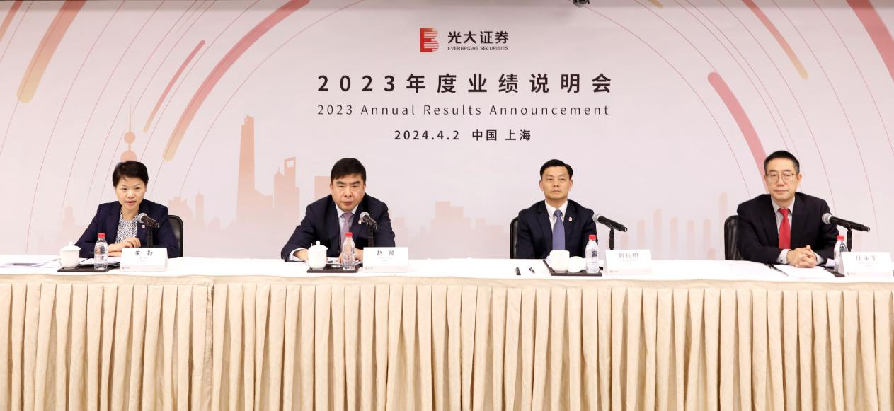 助力金融强国 建设中国一流服务型投资银行 光大证券召开2023年度业绩说明会
