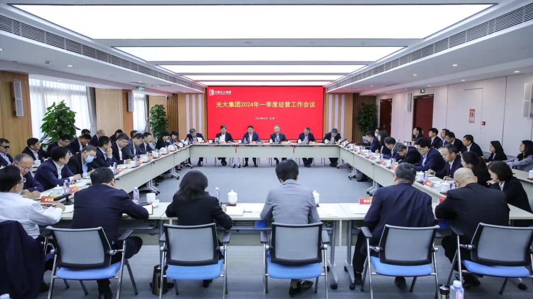 光大集团召开2024年一季度经营工作会议