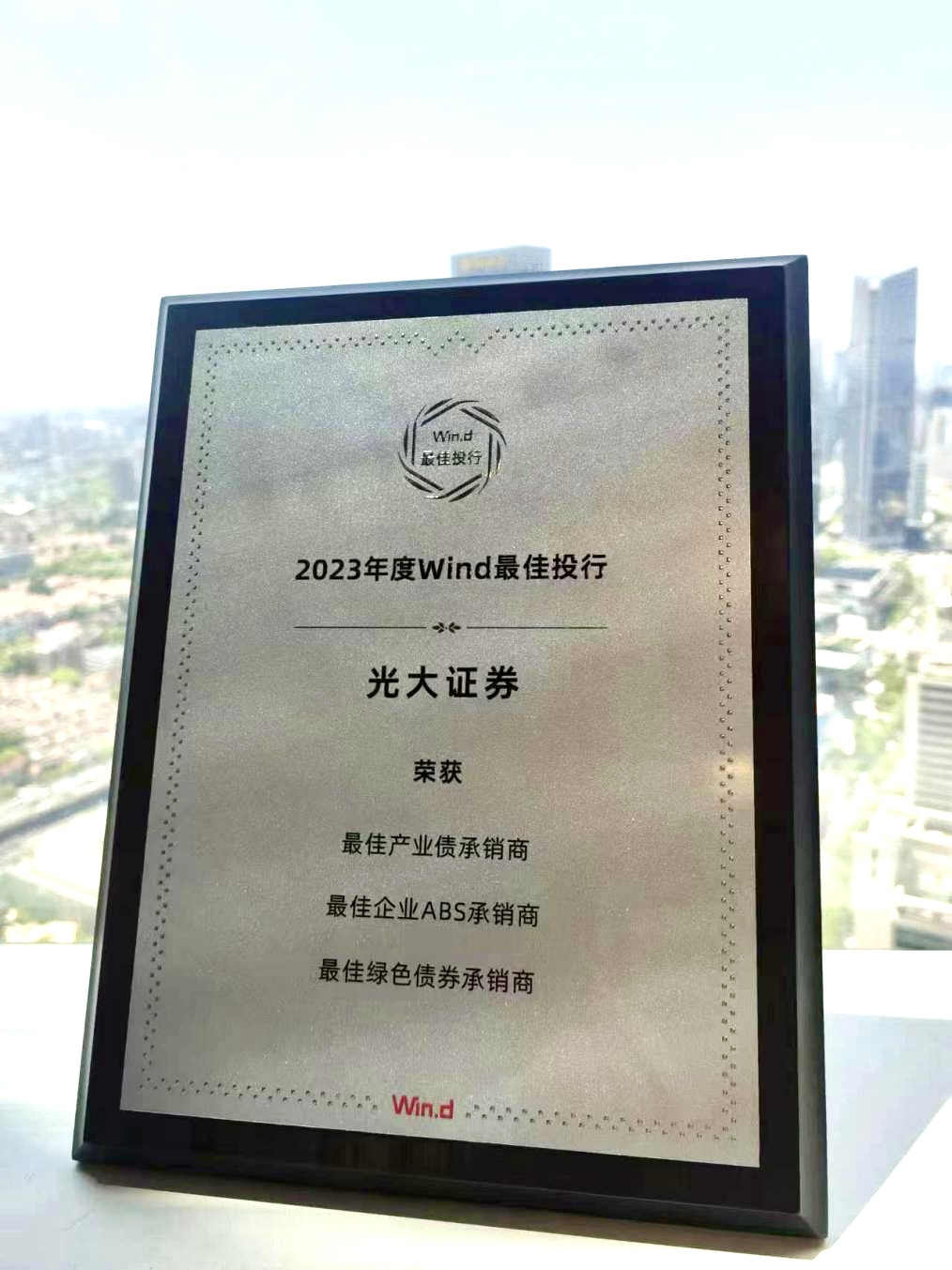 光大证券荣获Wind 2023年度“最佳投行”评选3项奖项