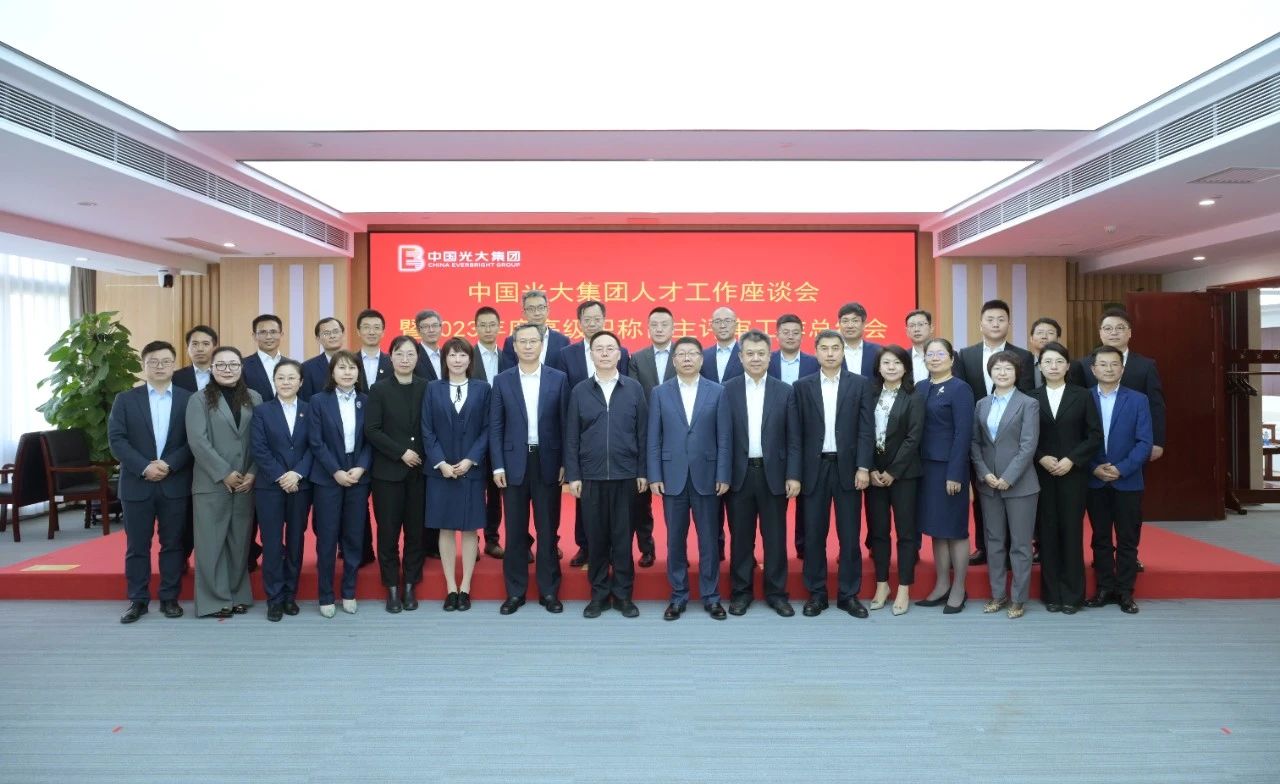 光大集团召开人才工作座谈会暨2023年度高级职称自主评审工作总结会
