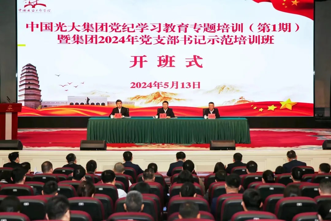 光大集团举办党纪学习教育专题培训（第1期）暨2024年党支部书记示范培训班