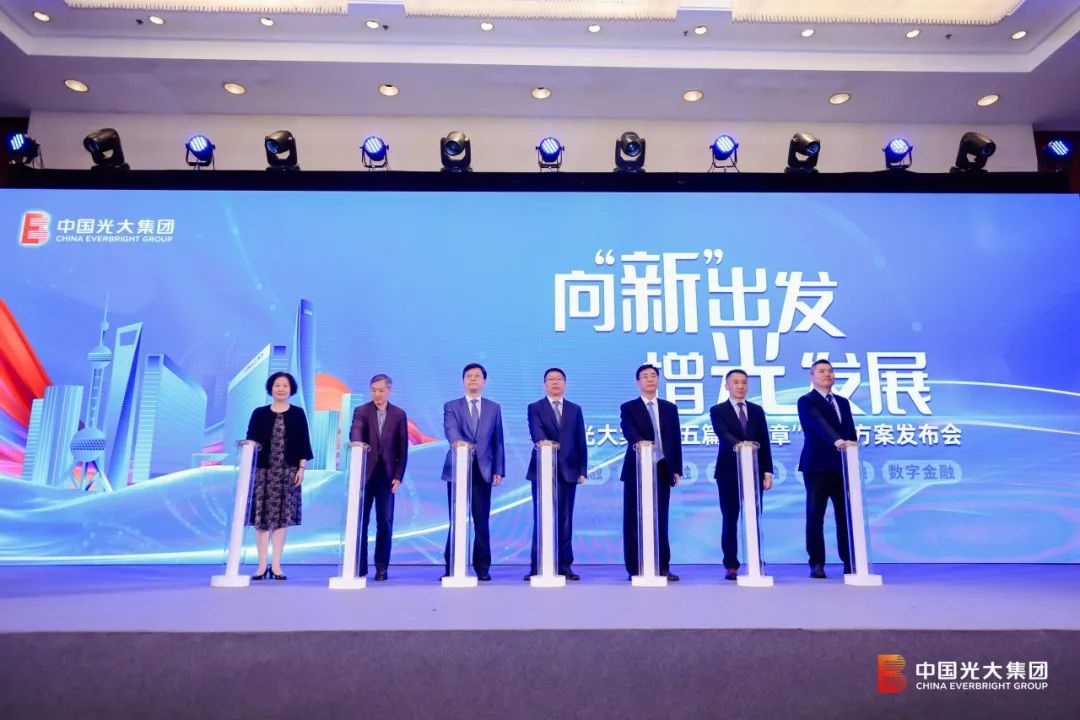 光大集团发布“五篇大文章”行动方案
