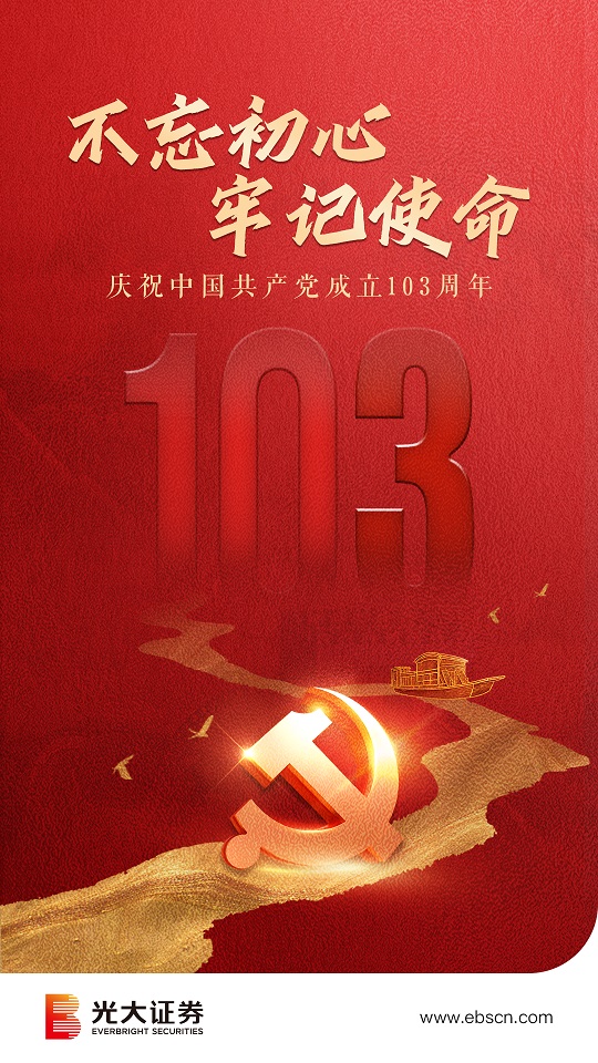 不忘初心 牢记使命 | 庆祝中国共产党成立103周年
