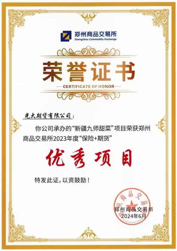 光大期货新疆九师甜菜项目荣获郑州商品交易所2023年度“保险+期货”优秀项目及最佳宣传奖