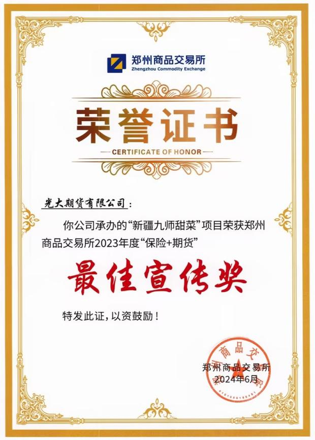 光大期货新疆九师甜菜项目荣获郑州商品交易所2023年度“保险+期货”优秀项目及最佳宣传奖