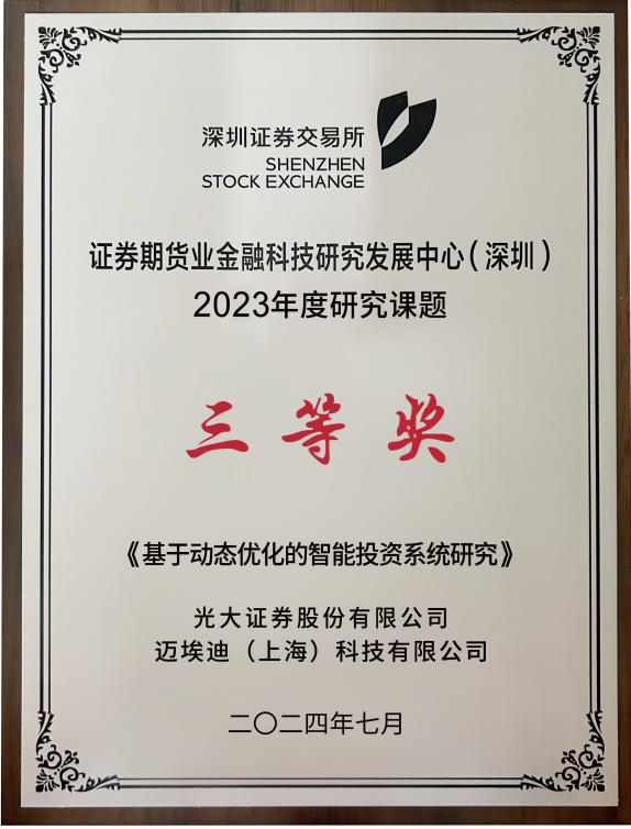 光大证券荣获深交所证券期货业金融科技研究发展中心2023年度研究课题三等奖