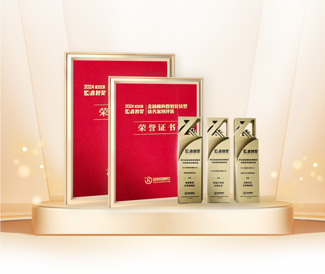 深化数字化转型 光大证券荣获2024鑫智奖数智化转型先锋企业等多项奖项