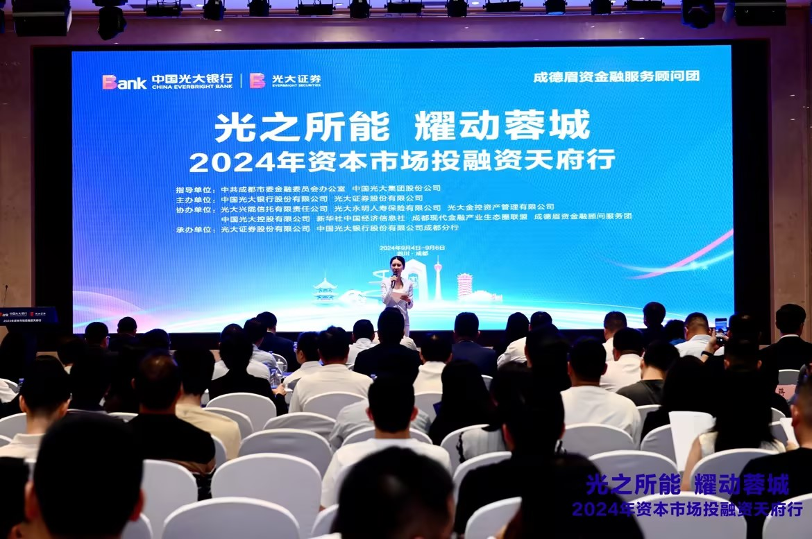 “光之所能·耀动蓉城”2024年资本市场投融资天府行活动圆满举行