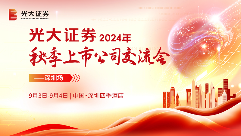 光大证券2024年秋季上市公司交流会成功举办