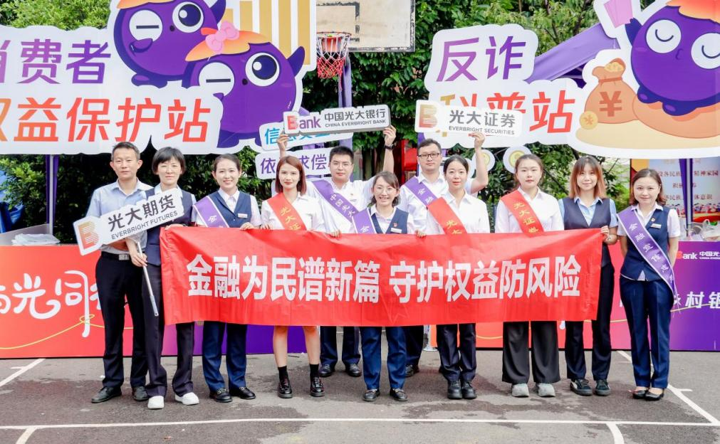 266场活动、覆盖超15万人 光大证券“金融教育宣传月”成果出炉