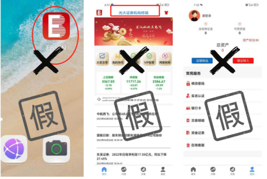 关于警惕不法分子假冒光大证券工作人员名义及伪造公司APP开展非法证券活动的提示性公告