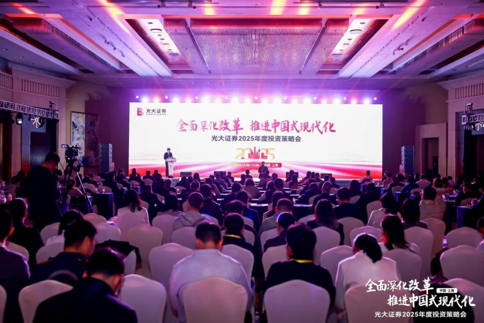 光大证券2025年度投资策略会重磅开幕