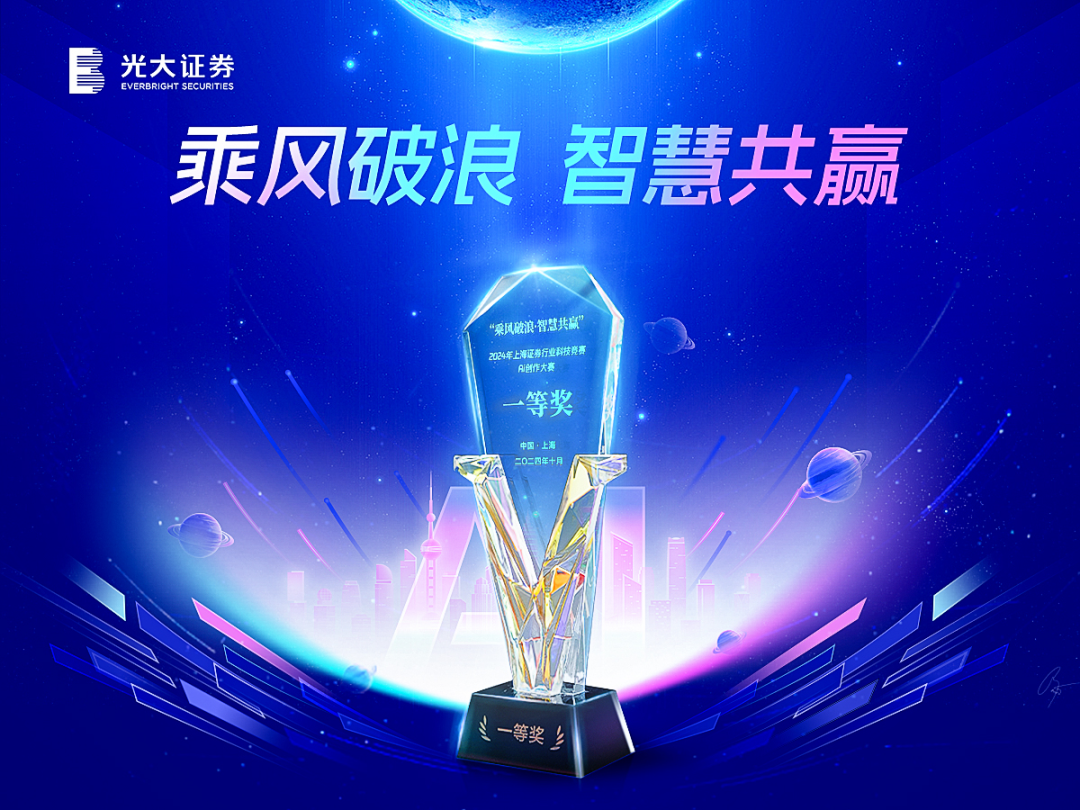 光大证券荣获上海证券行业科技竞赛活动—AI创作大赛一等奖