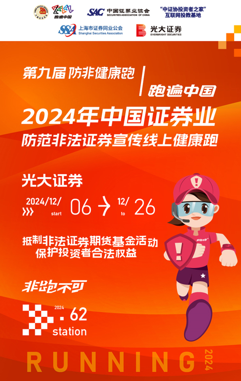 2024防非跑·光大证券站：以运动之名 筑牢投资者保护防线