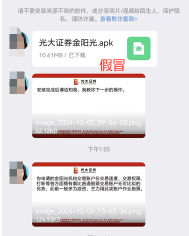 关于警惕不法分子假冒光大证券工作人员及 通过伪造公司APP开展非法证券活动的提示性公告
