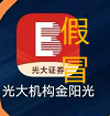 关于警惕不法分子假冒光大证券工作人员及 通过伪造公司APP开展非法证券活动的提示性公告