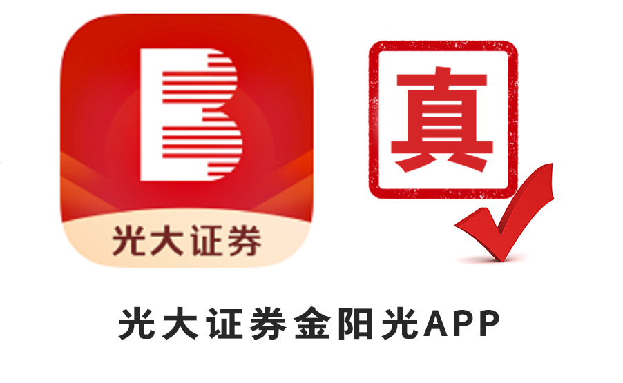 关于警惕不法分子假冒光大证券工作人员及 通过伪造公司APP开展非法证券活动的提示性公告