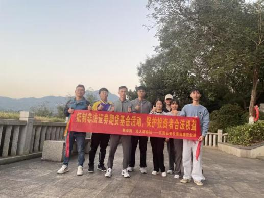 用脚步丈量责任 以行动践行行业文化 光大证券2024“防非宣传健康跑”圆满举办