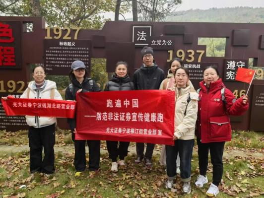 用脚步丈量责任 以行动践行行业文化 光大证券2024“防非宣传健康跑”圆满举办