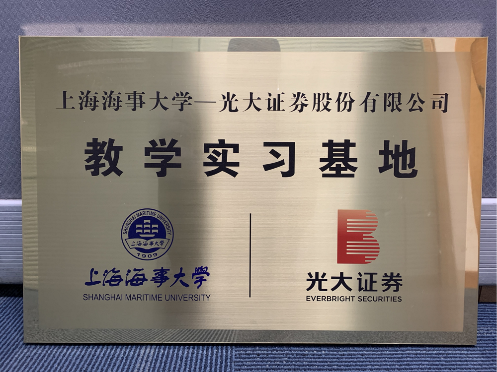 党建联建聚光大合力 文化赋能谱投教新章 光大证券与上海海事大学签署合作协议