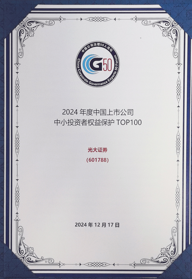 光大证券荣登2024年度中国上市公司中小投资者权益保护TOP100榜单