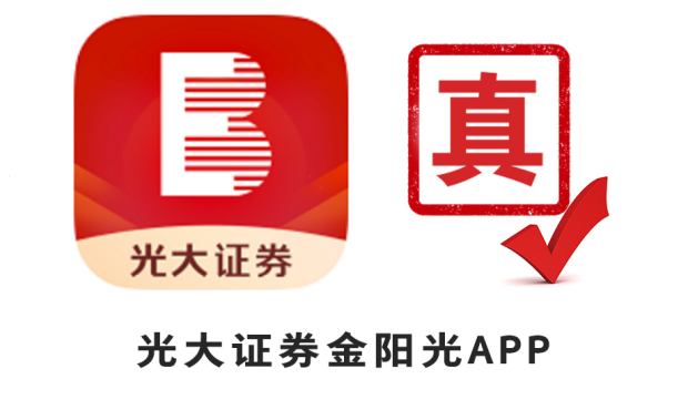 关于警惕不法分子假冒光大证券及工作人员通过编造业务、伪造公司APP等方式开展非法证券活动的提示性公告