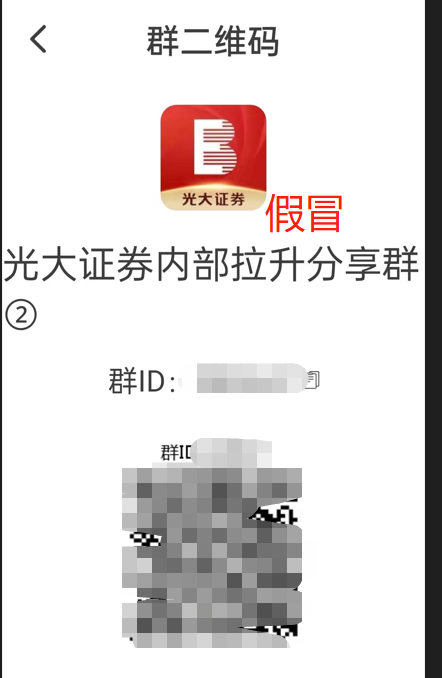 关于警惕不法分子假冒光大证券名义 通过虚构业务、伪造APP等方式 开展非法证券活动的提示性公告