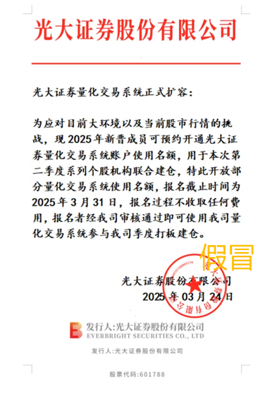 关于警惕不法分子假冒光大证券名义 通过虚构业务、伪造APP等方式 开展非法证券活动的提示性公告