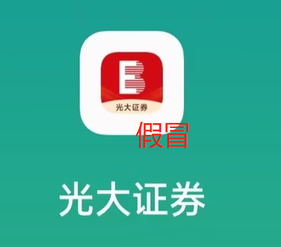 关于警惕不法分子假冒光大证券名义 通过虚构业务、伪造APP等方式 开展非法证券活动的提示性公告