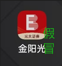关于警惕不法分子假冒光大证券名义 通过虚构业务、伪造APP等方式 开展非法证券活动的提示性公告