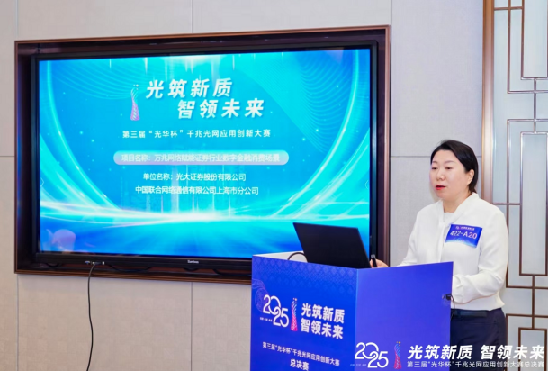 光大证券荣获“光华杯”千兆光网应用创新大赛全国总决赛三等奖