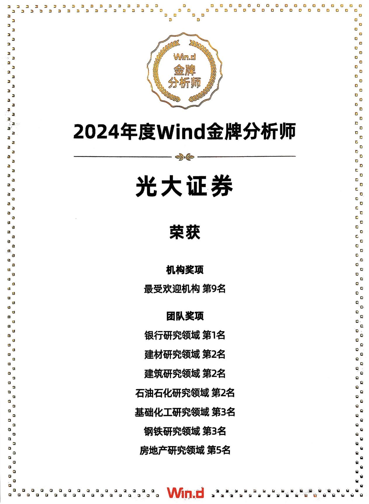 光大证券荣获2024年第十二届Wind金牌分析师多项荣誉