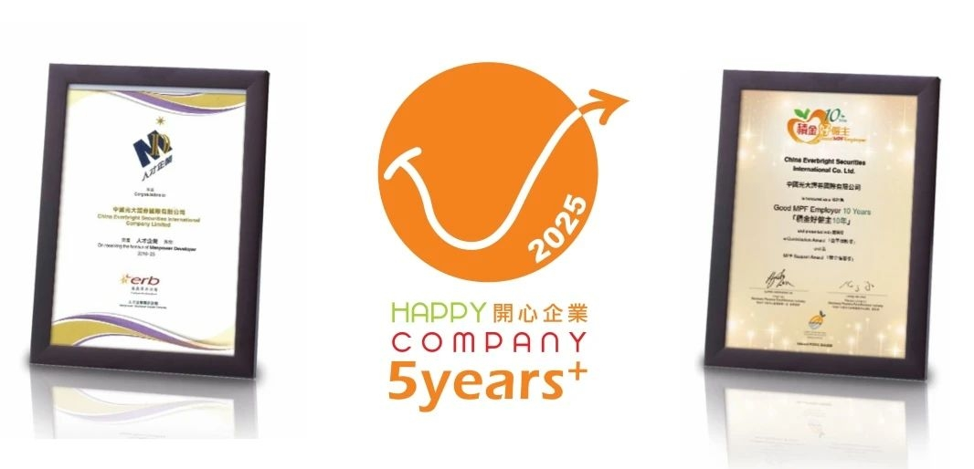 连续十年斩获多项荣誉丨光大证券国际以人为本 建设人才培养与人文关怀卓越企业