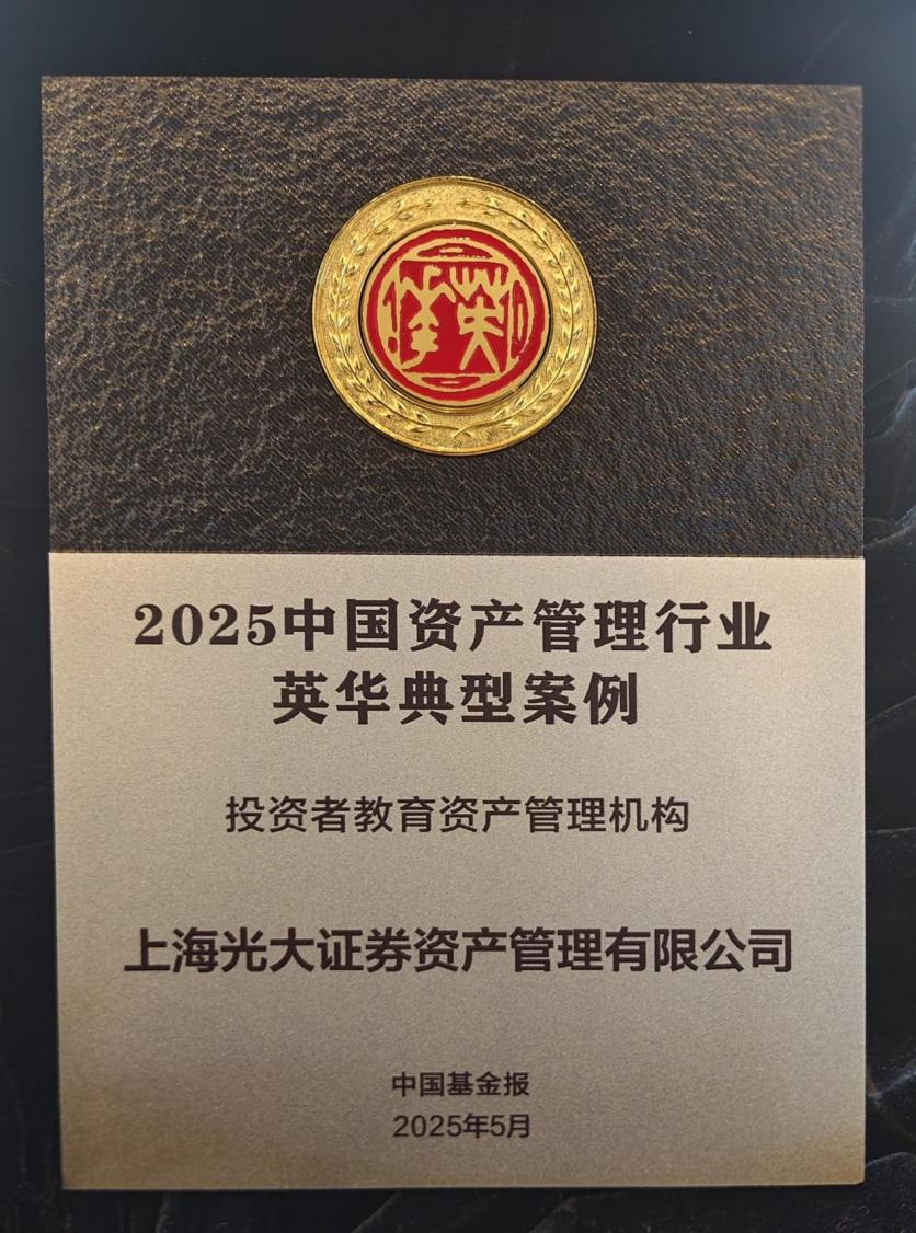 深耕投教获认可 光证资管斩获“投资者教育资产管理机构”殊荣